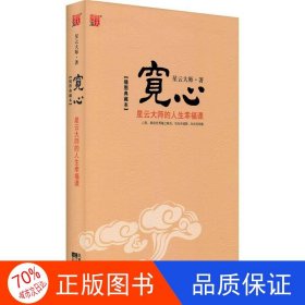 宽心：星云大师的人生幸福课