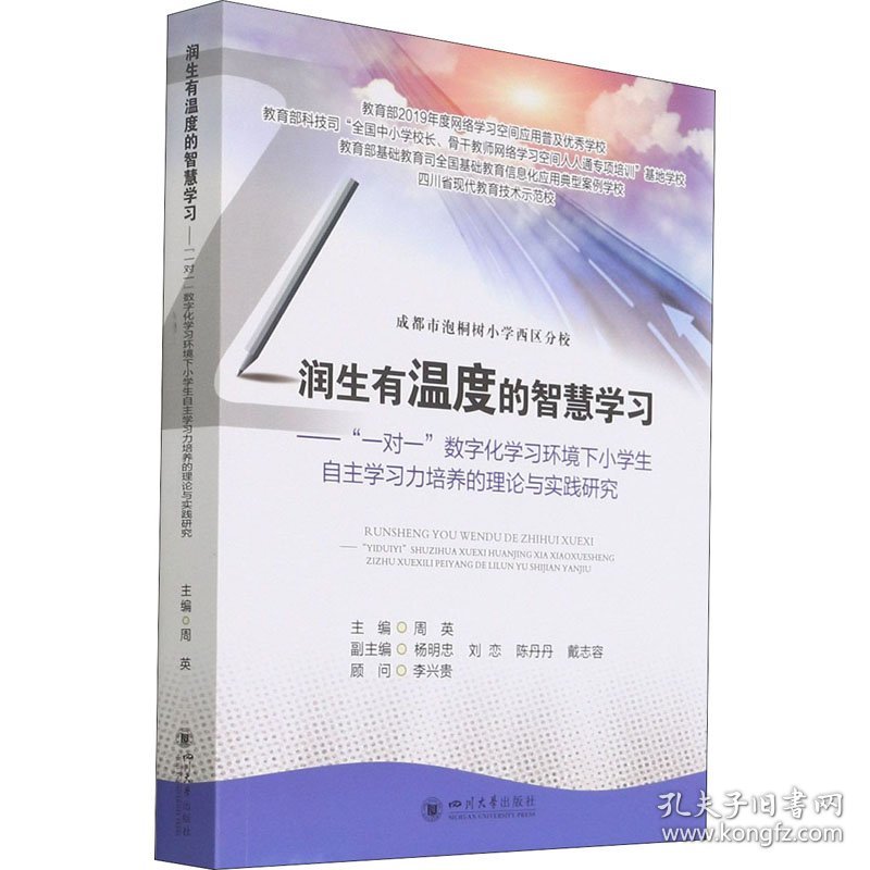 润生有温度的智慧学习——"一对一"数字化学习环境下小学生自学力培养的理论与实践研究