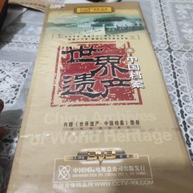 世界遗产之中国档案(10片装DVD)全新未拆封