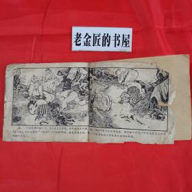 连环画：顺化怒火。【广东人民出版社，王藩耀 绘画，1973年】。根据越南战斗故事改编。