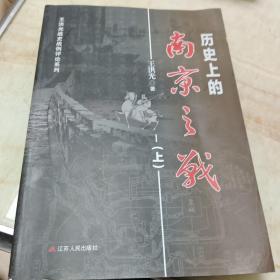 历史上的南京之战(上)