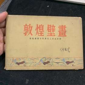 敦煌壁画，55年，何志生签名