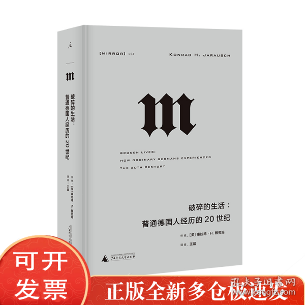 理想国译丛·破碎的生活：普通德国人经历的20世纪