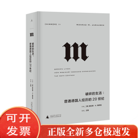 理想国译丛·破碎的生活：普通德国人经历的20世纪