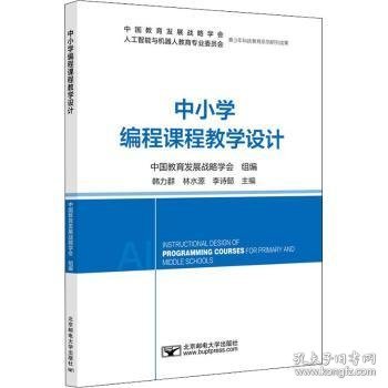 中小学编程课程教学设计  9787563566730 韩力群 北京邮电大学出版社