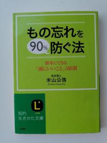 もの忘れを90%防ぐ法（日文）