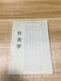 针灸学