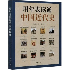 【正版新书】用年表读通中国近代史