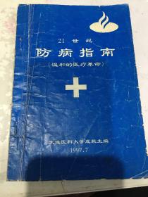 21世纪防病指南（温和的医疗革命）