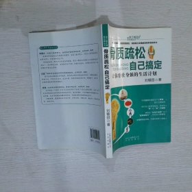 骨質(zhì)疏松自己搞定/自己搞定常見(jiàn)病叢書(shū)