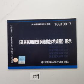 16G108-7 高层民用建筑钢结构技术规程 图示