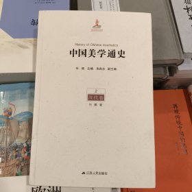 正版库存中国美学通史(第2卷):汉代卷