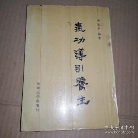 《气功导引养生》（徐文兵说：“周稔丰先生对我有救命之恩”。周稔丰自幼拜师民间内外家武术宗师学太极拳等各派武术，同时修炼内丹和执业中医。）