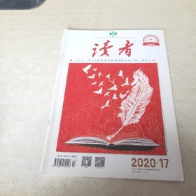 读者 2020 17