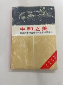 中和之美:普遍艺术和谐观与特定艺术风格论