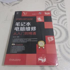 笔记本电脑维修从入门到精通