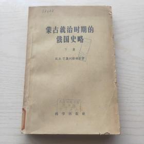 蒙古统治时期的俄国史略（下册）