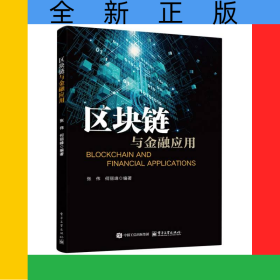 区块链与金融应用