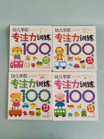 幼儿学前专注力训练100图【全4册】