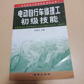 农村劳动力转移技能培训丛书：电动自行车修理工初级技能