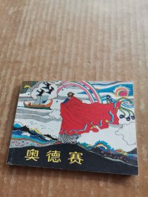 连环画：奥德赛