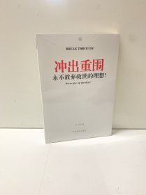 冲出重围：永不放弃救世的理想！