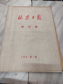 北京日报1982年10月