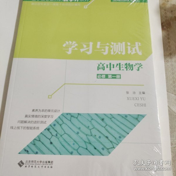 高中生物学(必修第1册学习与测试)/基于核心素养的教学评系列