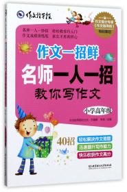 名牌小学升学夺冠必读（全4册）趣味学习方法＋感人励志故事＋满分作文技巧，帮助孩子轻松打败学习压力、快乐提高学习成绩