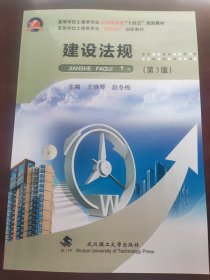 建设法规(第3版高等学校土建类专业互联网+创新教材)