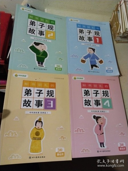 叫叫阅读 弟子规故事（全四册 ）