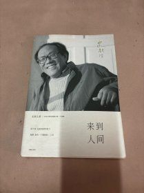 来到人间