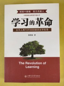 学习的革命:太平人寿TOP2000培训文字实录