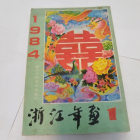 1984，浙江年画1