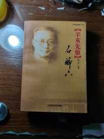 辛亥先驱石醉六 /新邵文史