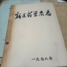 《新医药学杂志》1978年合订本