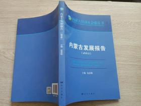 内蒙古发展报告（2018）/内蒙古经济社会蓝皮书