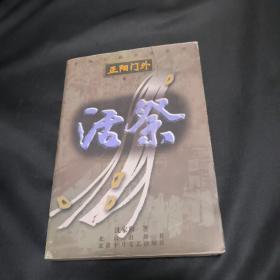 低价清仓   活祭(正阳门外  卷二)     京味长篇小说系列