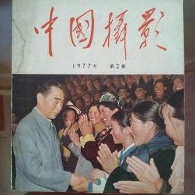 中国摄影（1977年.2期）