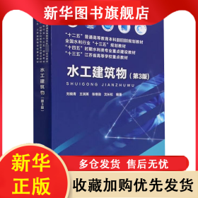 水工建筑物 第3版 劉曉青 王潤英 9787522611440 水利水電出版社