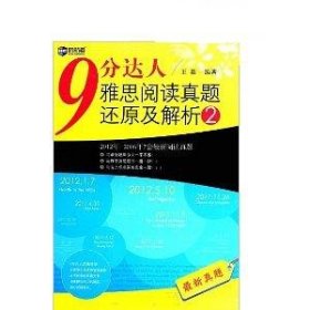 9分达人雅思阅读真题还原及解析2 新航道英语学习丛书