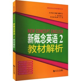 新概念英语 2 教材解析 9787560872858