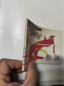 连环画：醉剑