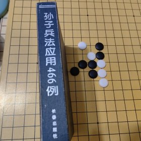 孙子兵法应用466例