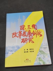 珠三角改革发展创新研究 作者: 黄志云 出版社: 广东人民出版社