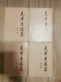 毛泽东选集1一4