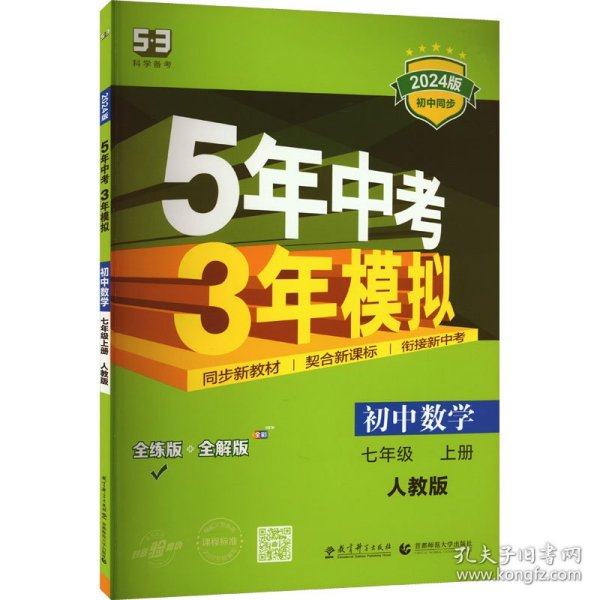 七年级 数学（上）RJ（人教版） 5年中考3年模拟(全练版+全解版+答案)(2017)