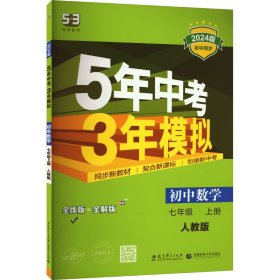 七年级 数学（上）RJ（人教版） 5年中考3年模拟(全练版+全解版+答案)(2017)