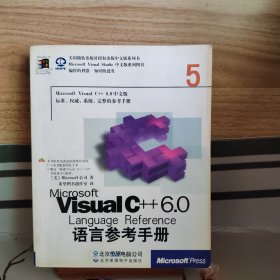 Microsoft Visual C++ 6.0语言参考手册