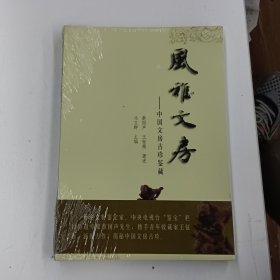 中国文房古珍鉴藏：风雅文房